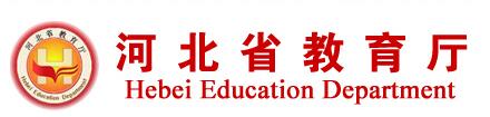 河北省教育厅