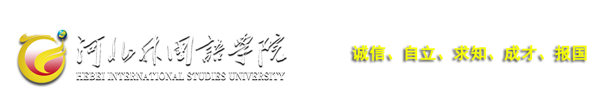河北外国语学院 hebei international studies university
