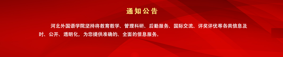 通知公告 - 河北外国语学院 hebei international studies university