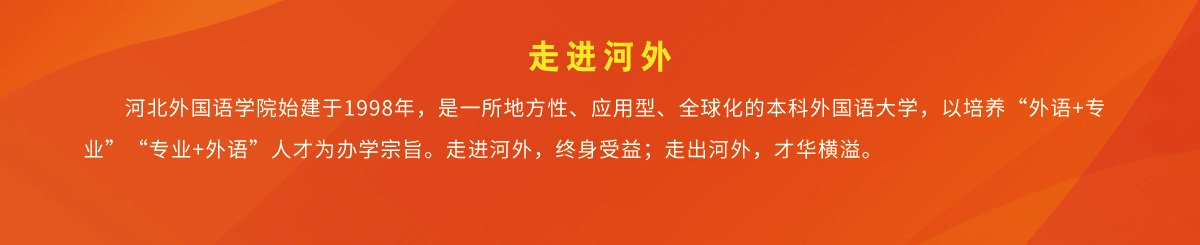 河外要闻 - 举旗帜，聚人心，讲好河外故事 - 河北外国语学院 hebei international studies university