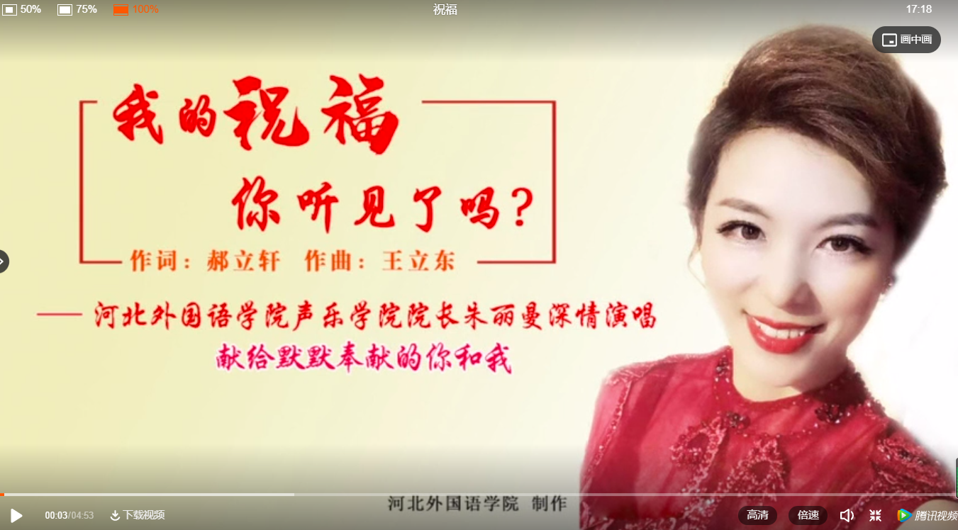 冀网育报道河北外国语学院制作《我的祝福你听见了吗》MV，助力抗疫