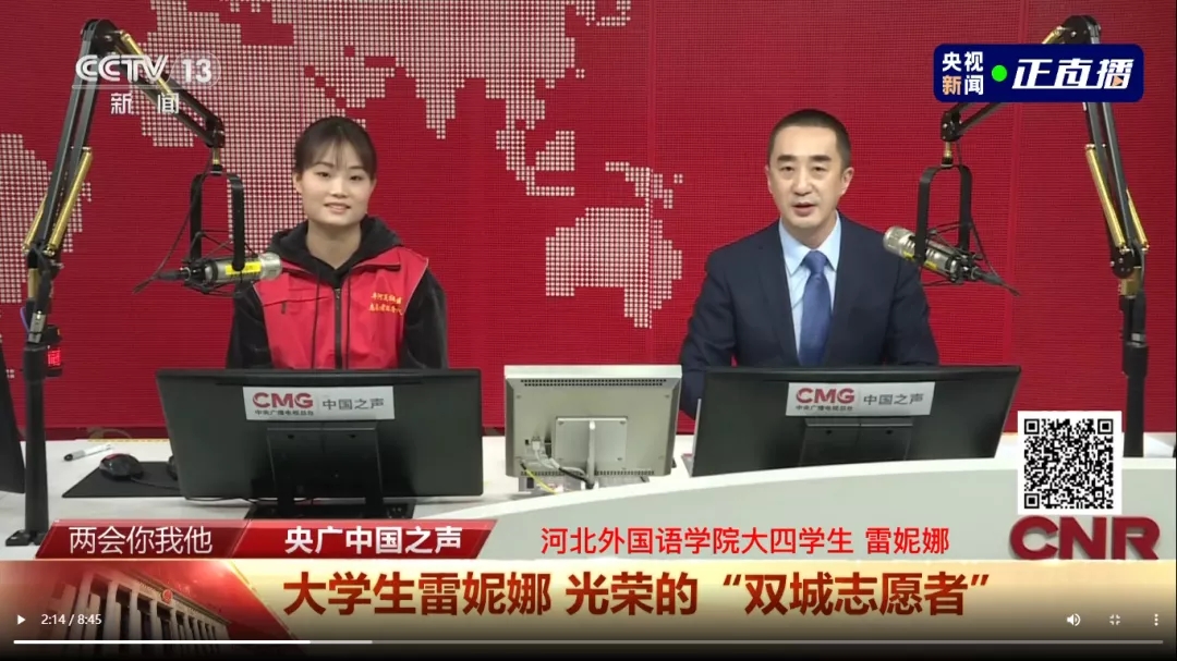 河北外国语学院英语翻译专业雷妮娜同学，作为“双城”志愿者，被媒体报道