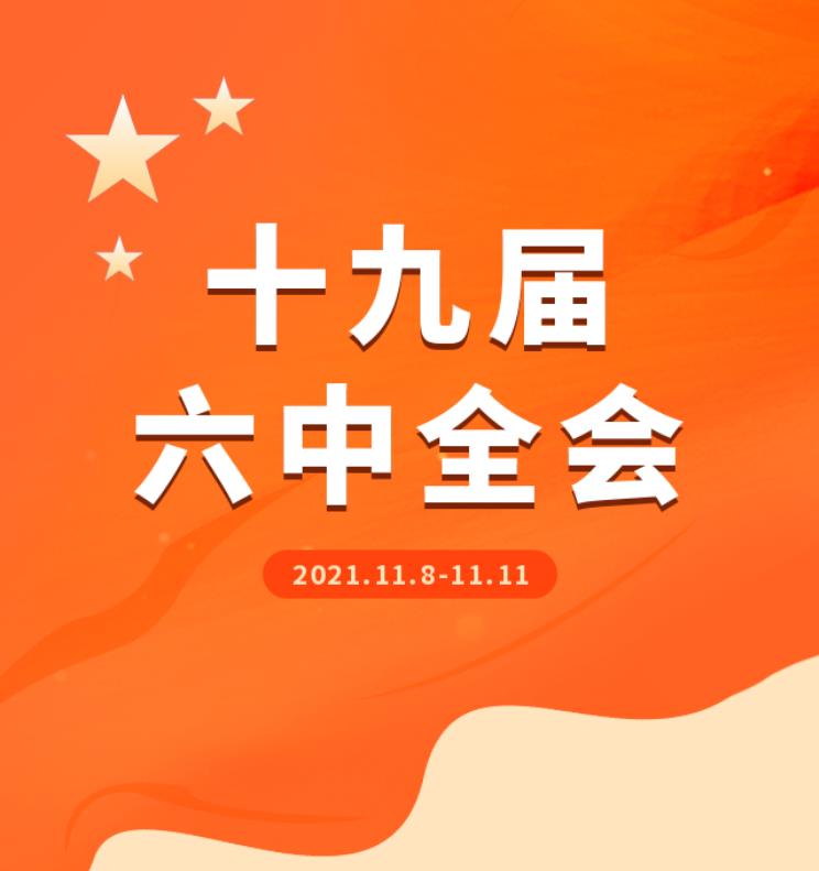 河北外国语学院师生热议中国共产党第十九届中央委员会第六次全体会议精神