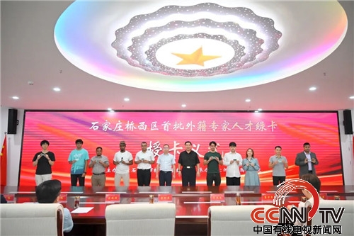 中国有线电视新闻网、中国网、长城网、河北日报、河北广播电视台冀时客户端、河北新闻网报道石家庄市桥西区首批外籍专家人才绿卡授卡仪式在河北外国语学院隆重举行