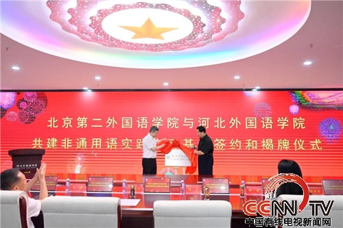 中国有线电视新闻网、新华丝路报道北京第二外国语学院与河北外国语学院共建非通用语实践实习基地并举行揭牌仪式