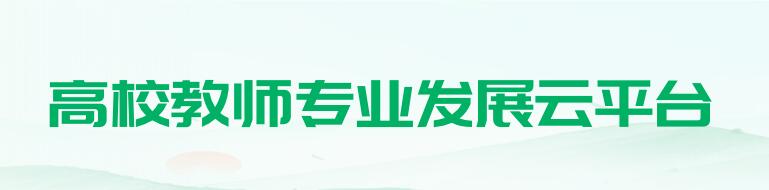 高校教师专业发展云平台