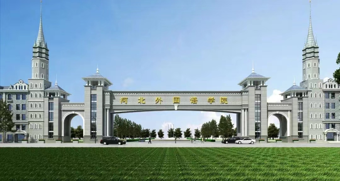 河北外国语学院为第三届“一带一路”国际合作高峰论坛召开献礼