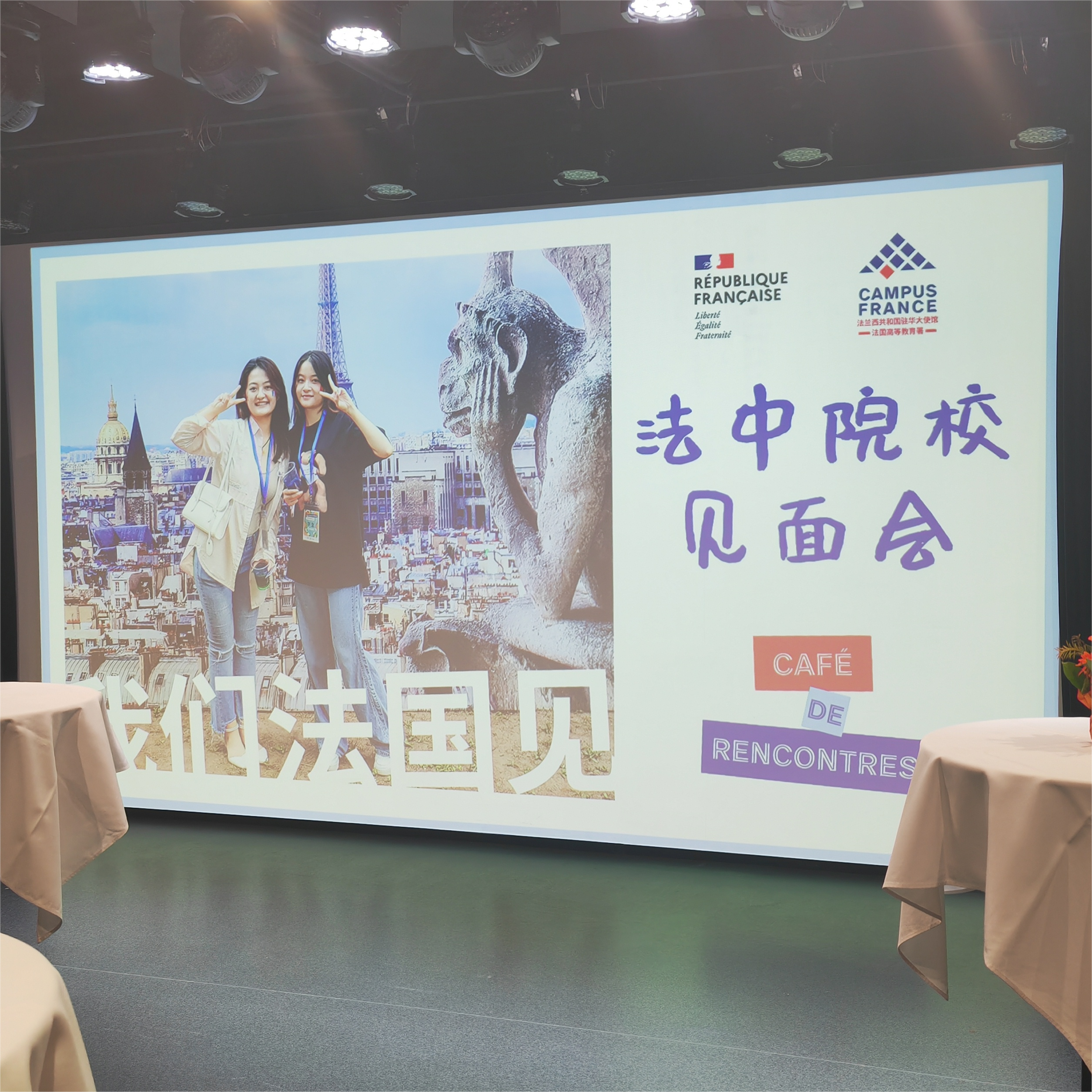河北外国语学院出席中法高校见面会