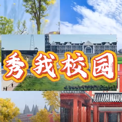 河外电视台《秀我校园》