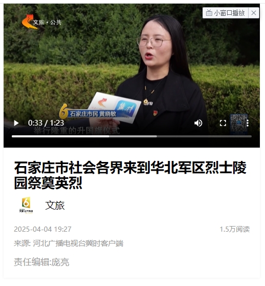 河北广播电视台冀时客户端报道河北外国语学院师生到华北军区烈士陵园祭奠英烈