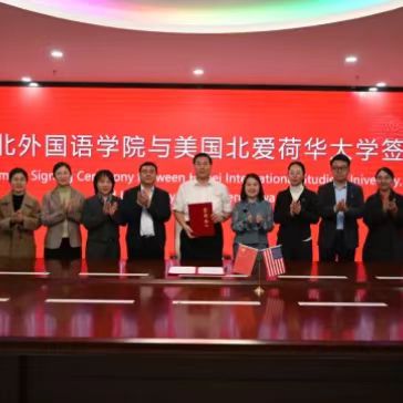 河北外国语学院与北爱荷华大学成功签约