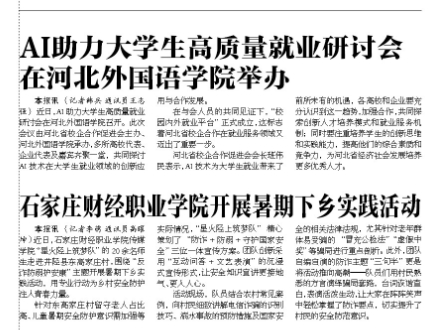 河北青年报报道AI助力大学生高质量就业研讨会在河北外国语学院举办