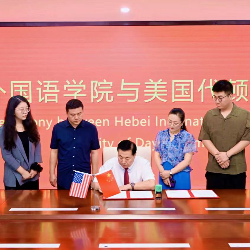 河北外国语学院与美国代顿大学成功签约，校际合作再启新篇章