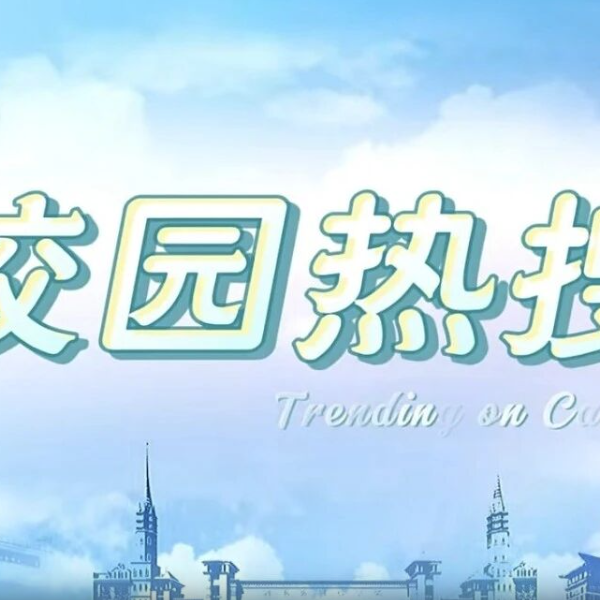  06:19 河外电视台《校园热搜》：超级浴室