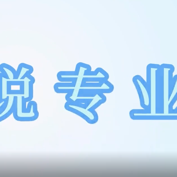 《院长说专业》