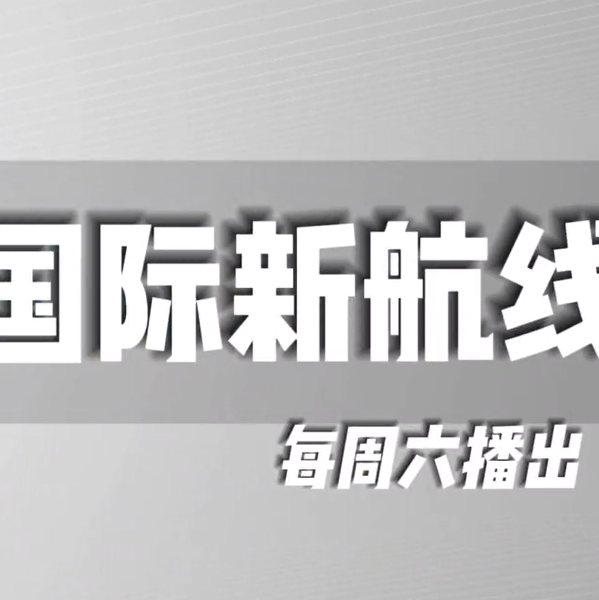  《国际新航线》—“语”你“童”行河北外国语学院文化探秘之旅