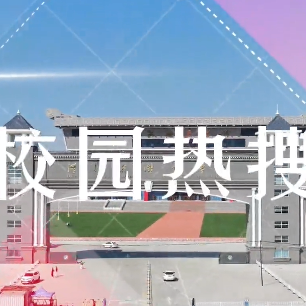 河外电视台《校园热搜》：产教融合 智创未来