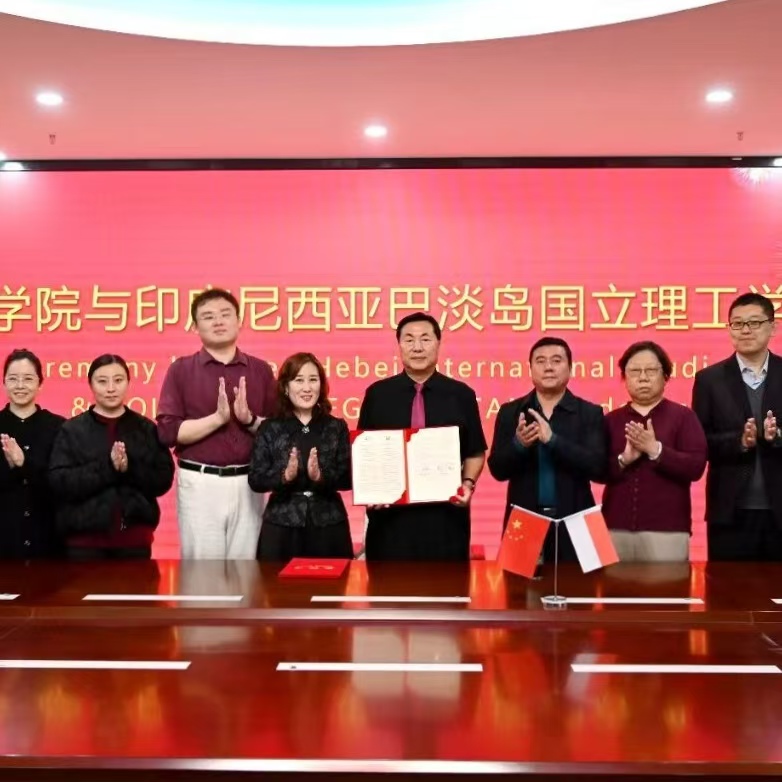 河北外国语学院与印度尼西亚巴淡岛国立理工学院签署合作协议 共谱国际教育新篇章