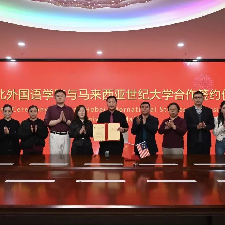 河北外国语学院与马来西亚世纪大学签署合作协议，共促中马高等教育交流与发展
