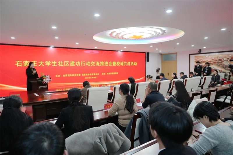 源泉河北、中国有线电视新闻网、青春石家庄、中华网、河北广播电视台冀时客户端等媒体报道石家庄大学生社区建功行动交流推进会暨校地共建活动在河北外国语学院成功举办