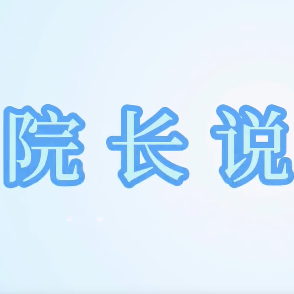 《院长说专业》——高“含金量”的法语专业！