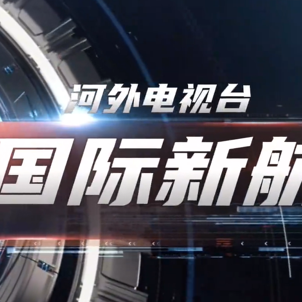  《国际新航线》—东方语言学院国际化成果