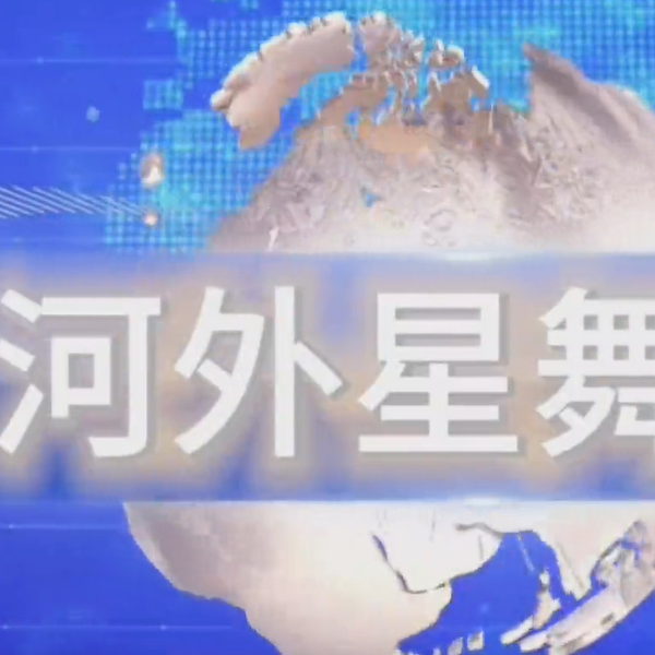 《河外星舞台》：西班牙语优秀毕业生赵恺讲述如何做好一名翻译