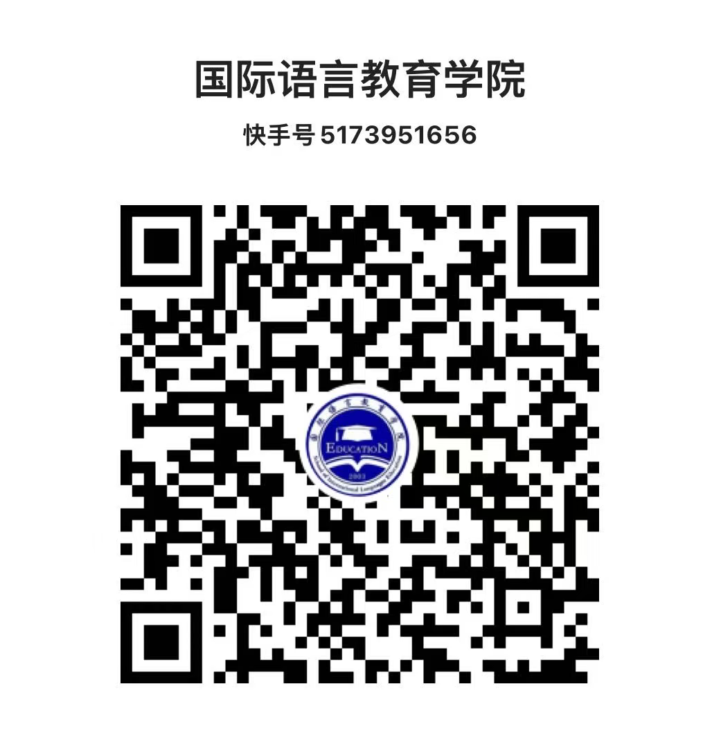 国际语言教育学院