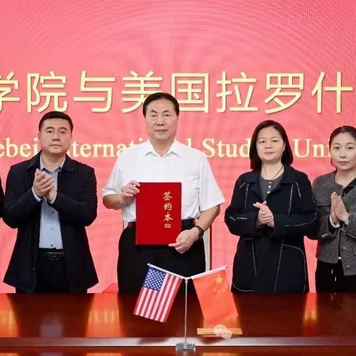 河北外国语学院与美国拉罗什大学举行签约仪式