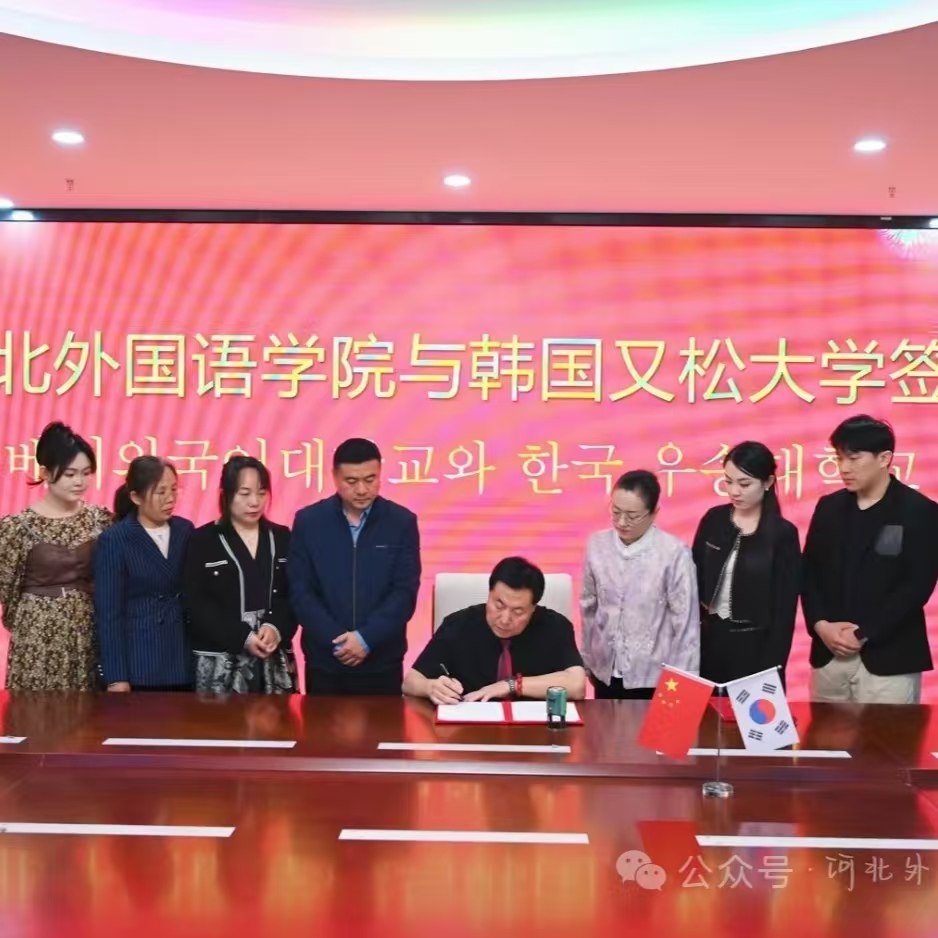 河北外国语学院与韩国又松大学签约合作