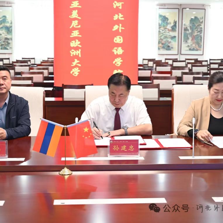 河北外国语学院与欧亚两所名校签约国际化办学再上新台阶