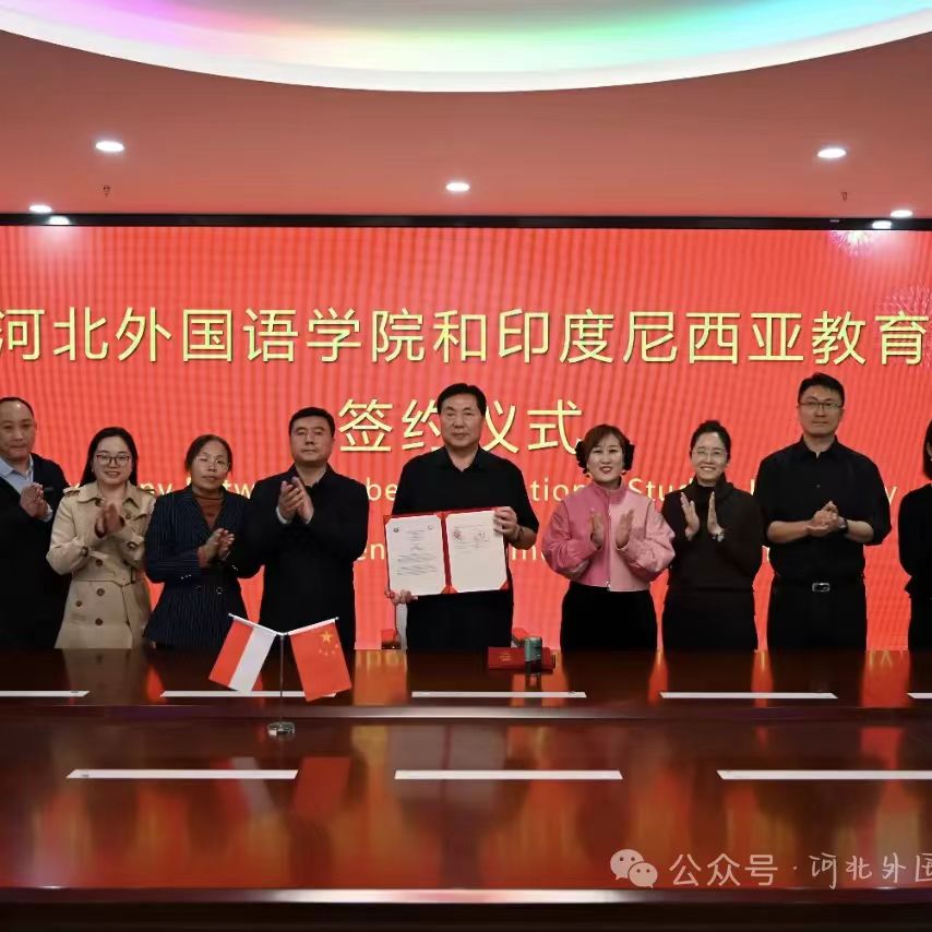 河北外国语学院与印度尼西亚教育大学签署合作协议，共谱国际教育新篇章