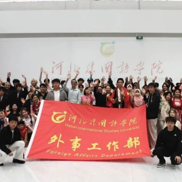 四海同音 文韵燕赵——河北外国语学院举办国际中文日主题联欢会
