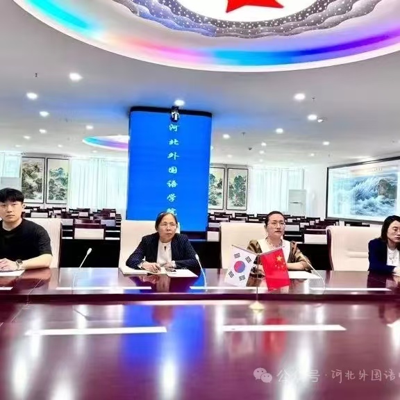 河北外国语学院与韩国又松大学举行国际线上交流会
