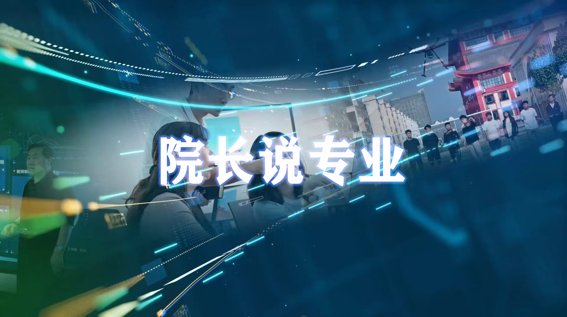 河外电视台《院长说专业》第59期——院长带你解锁口腔医学技术的 “黄金赛道”