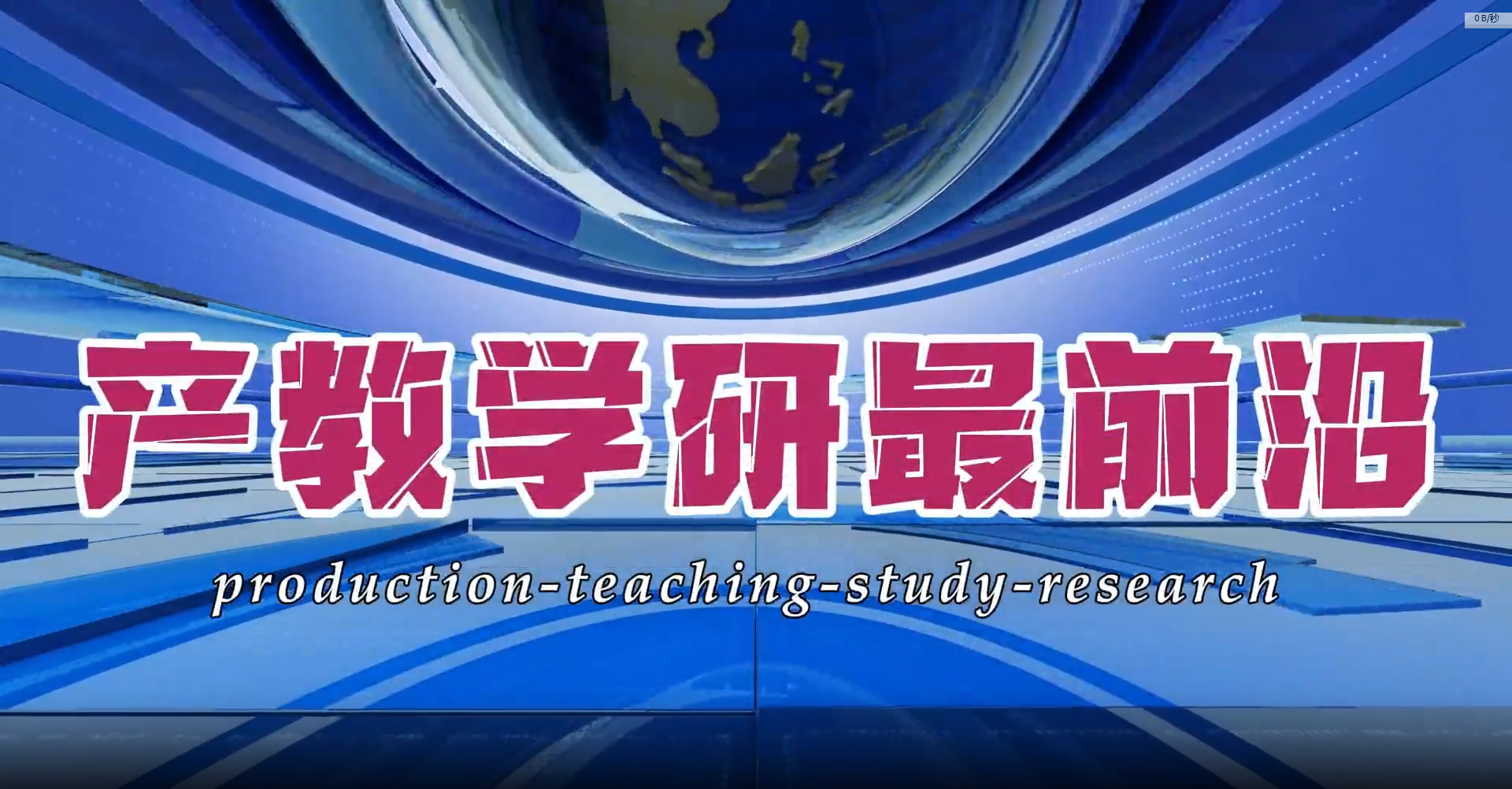 河外电视台《产教学研最前沿》：计算机学院产教学研新突破
