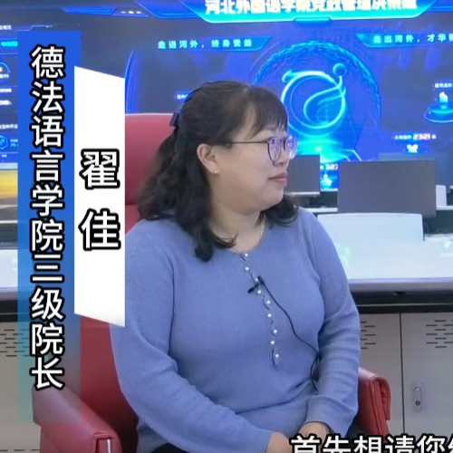 《院长说专业》揭秘河外“王牌”法语专业，打造一带一路语言桥梁