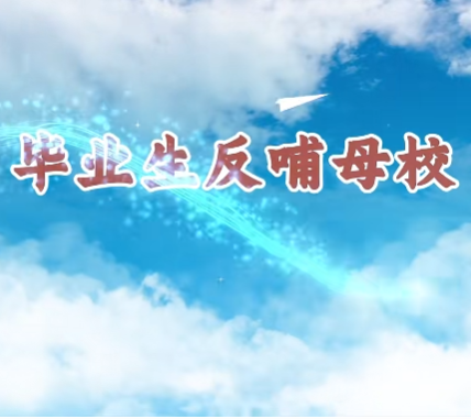 【视频】《产教学研最前沿》毕业生反哺母校特别节目：教师教育学院