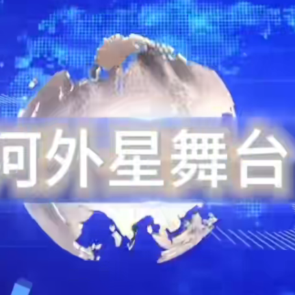河外电视台《河外星舞台》