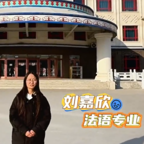 河外电视台《产教学研最前沿》》——用法语介绍校园之民族团结教学楼