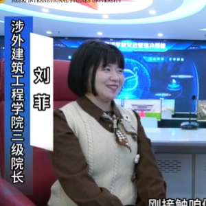 《院长说专业》—锁定河北外国语学院涉外建筑工程学院，院长为你解析就业好专业