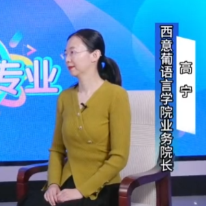 官方解读！2026单招季：走进河北外国语学院西意葡语言学院，揭秘小语种的大未来