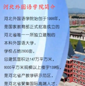 《秀我校园》立足河北，联通全球，这里是河北外国语学院