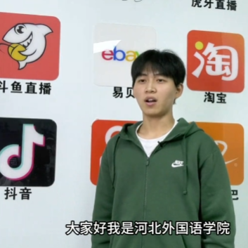 《产教学研最前沿》迷彩底色绘青春 电商赛道展锋芒 —— 河北外国语学院电商专业学子成长纪实