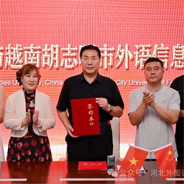 河北外国语学院与越南胡志明市外语 - 信息大学成功签约