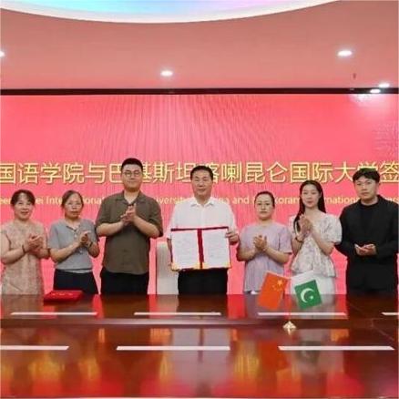 河北外国语学院与巴基斯坦喀喇昆仑国际大学举行合作签约仪式