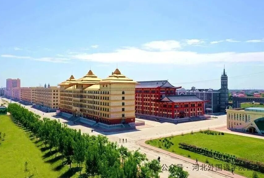 深耕准职业人培养！河北外国语学院推出 “七增” 育人举措