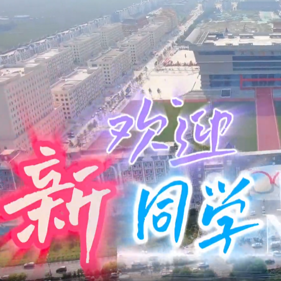 《秀我校园》—热烈欢迎2026级新生